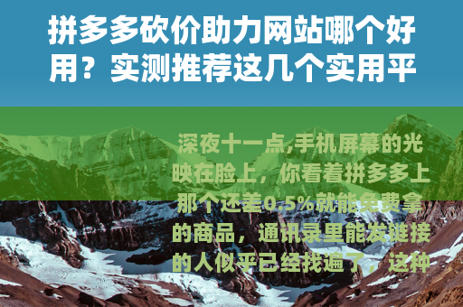 拼多多砍价助力网站哪个好用？实测推荐这几个实用平台