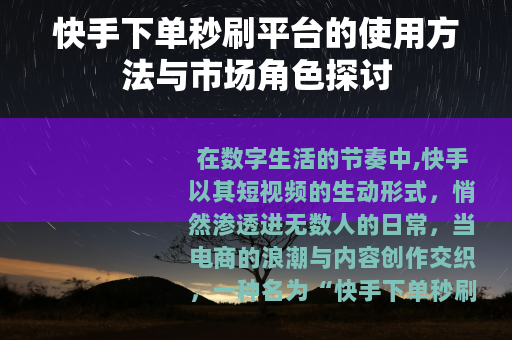 快手下单秒刷平台的使用方法与市场角色探讨