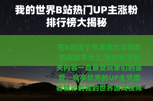 我的世界B站热门UP主涨粉排行榜大揭秘