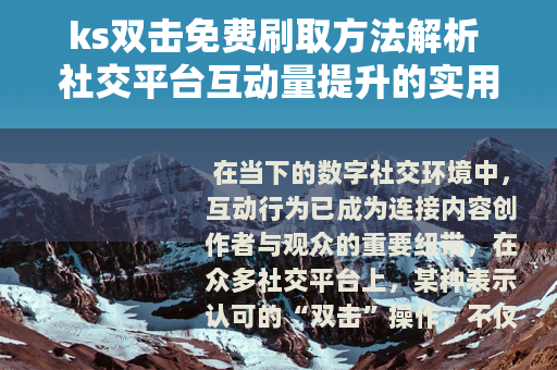 ks双击免费刷取方法解析 社交平台互动量提升的实用思路