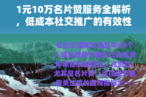 1元10万名片赞服务全解析，低成本社交推广的有效性及实践指南