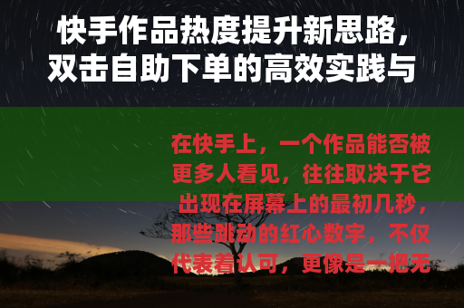 快手作品热度提升新思路，双击自助下单的高效实践与体验