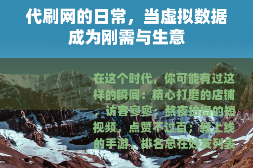 代刷网的日常，当虚拟数据成为刚需与生意