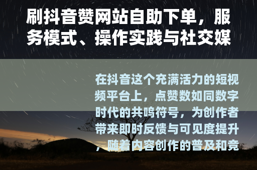 刷抖音赞网站自助下单，服务模式、操作实践与社交媒体互动考量