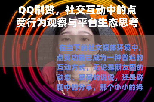 QQ刷赞，社交互动中的点赞行为观察与平台生态思考
