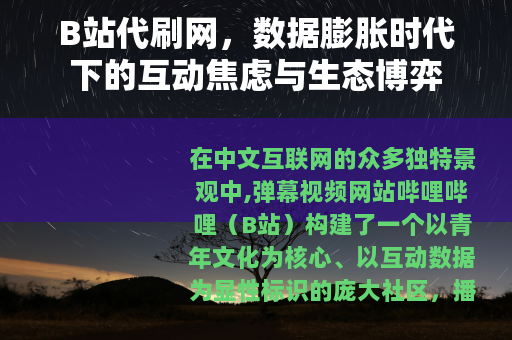 B站代刷网，数据膨胀时代下的互动焦虑与生态博弈