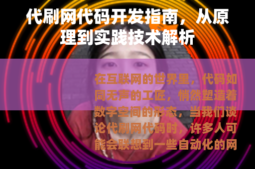 代刷网代码开发指南，从原理到实践技术解析