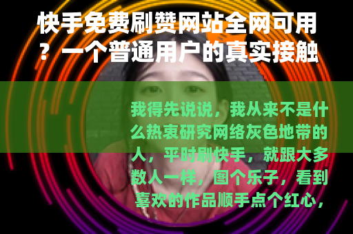 快手免费刷赞网站全网可用？一个普通用户的真实接触笔记