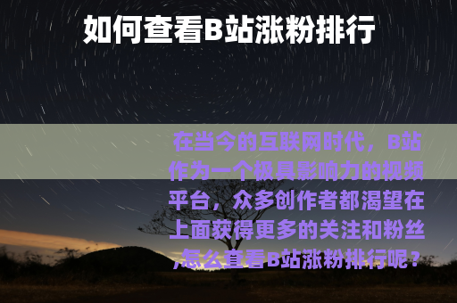 如何查看B站涨粉排行