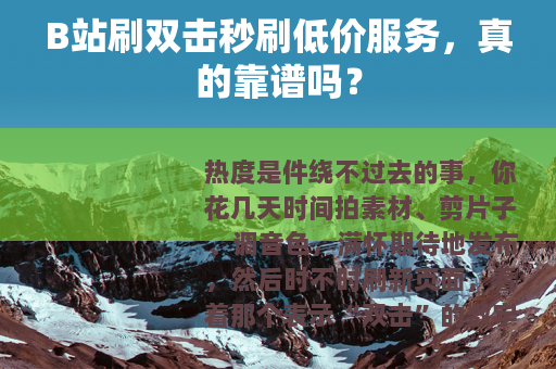 B站刷双击秒刷低价服务，真的靠谱吗？