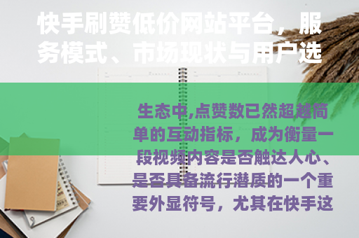 快手刷赞低价网站平台，服务模式、市场现状与用户选择分析