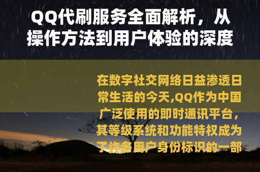 QQ代刷服务全面解析，从操作方法到用户体验的深度指南