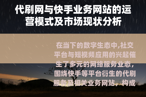 代刷网与快手业务网站的运营模式及市场现状分析
