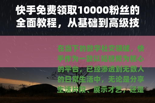 快手免费领取10000粉丝的全面教程，从基础到高级技巧