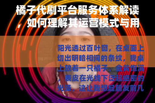 橘子代刷平台服务体系解读，如何理解其运营模式与用户需求