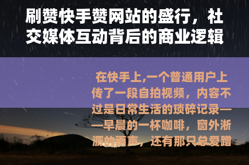 刷赞快手赞网站的盛行，社交媒体互动背后的商业逻辑与用户心理