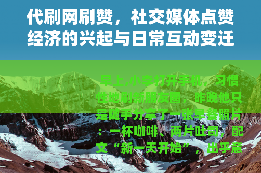 代刷网刷赞，社交媒体点赞经济的兴起与日常互动变迁