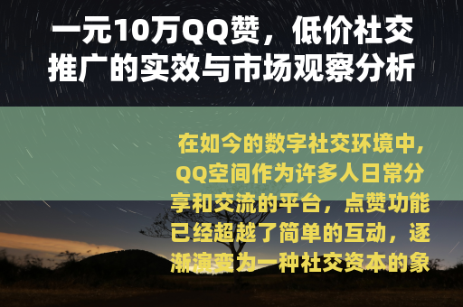 一元10万QQ赞，低价社交推广的实效与市场观察分析