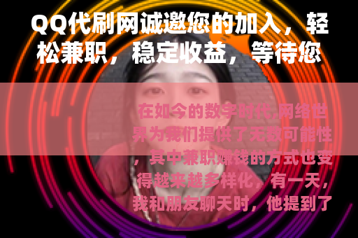 QQ代刷网诚邀您的加入，轻松兼职，稳定收益，等待您的参与
