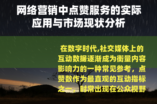 网络营销中点赞服务的实际应用与市场现状分析