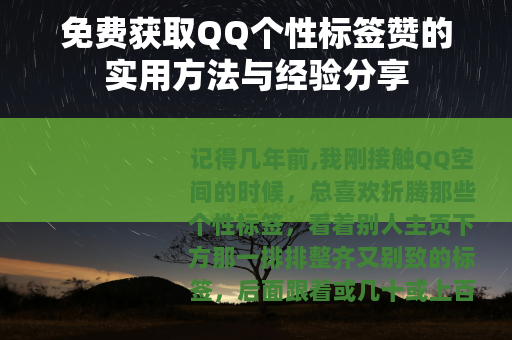 免费获取QQ个性标签赞的实用方法与经验分享