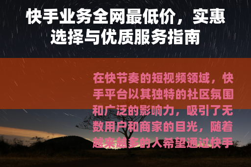 快手业务全网最低价，实惠选择与优质服务指南