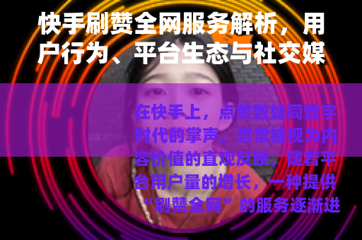 快手刷赞全网服务解析，用户行为、平台生态与社交媒体互动新趋势