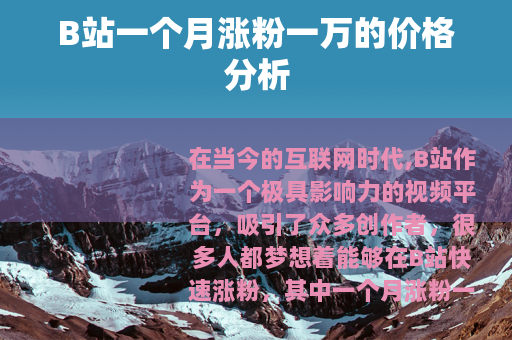 B站一个月涨粉一万的价格分析