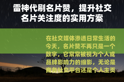 雷神代刷名片赞，提升社交名片关注度的实用方案