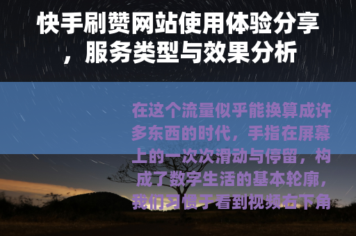 快手刷赞网站使用体验分享，服务类型与效果分析