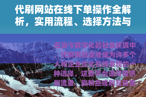 代刷网站在线下单操作全解析，实用流程、选择方法与用户经验分享