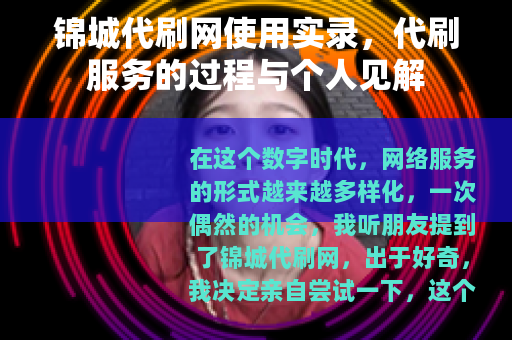 锦城代刷网使用实录，代刷服务的过程与个人见解