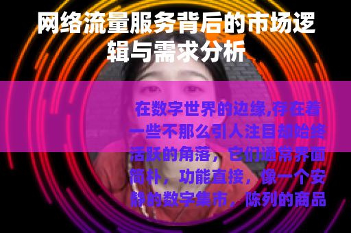 网络流量服务背后的市场逻辑与需求分析