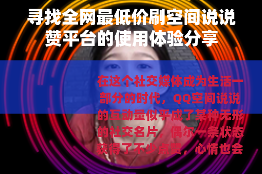 寻找全网最低价刷空间说说赞平台的使用体验分享