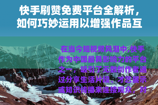 快手刷赞免费平台全解析，如何巧妙运用以增强作品互动与可见度