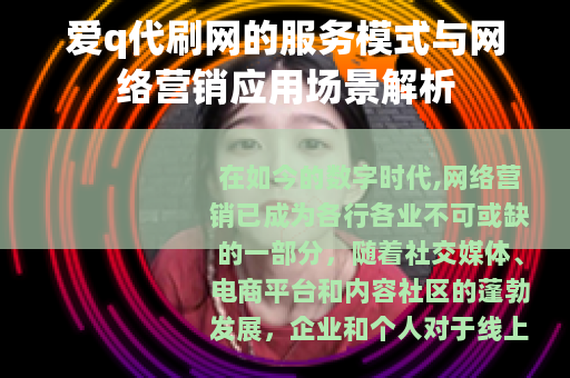 爱q代刷网的服务模式与网络营销应用场景解析
