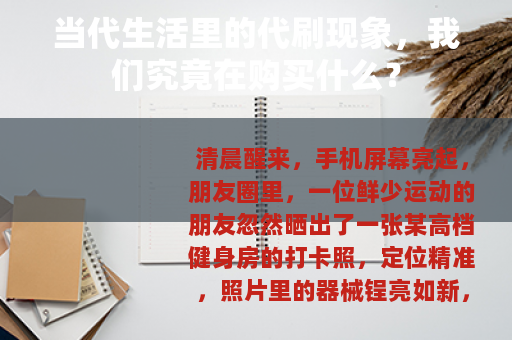 当代生活里的代刷现象，我们究竟在购买什么？