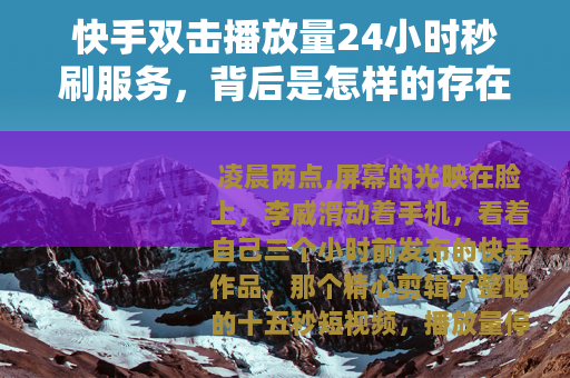 快手双击播放量24小时秒刷服务，背后是怎样的存在？