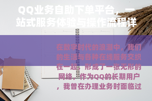 QQ业务自助下单平台，一站式服务体验与操作流程详解