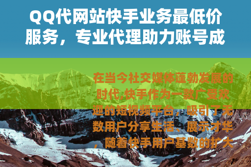 QQ代网站快手业务最低价服务，专业代理助力账号成长实惠选择