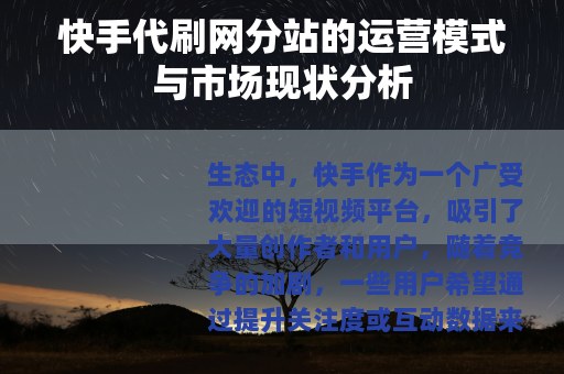快手代刷网分站的运营模式与市场现状分析
