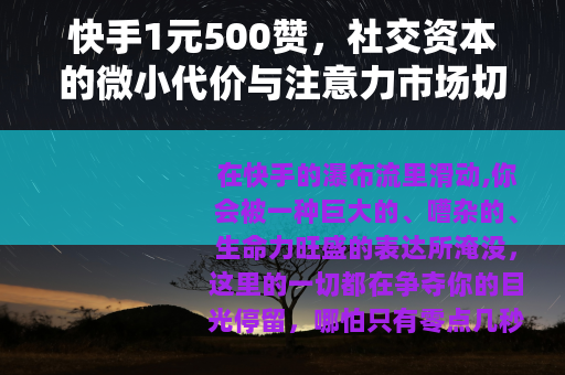 快手1元500赞，社交资本的微小代价与注意力市场切片