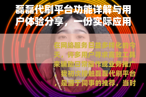 磊磊代刷平台功能详解与用户体验分享，一份实际应用报告