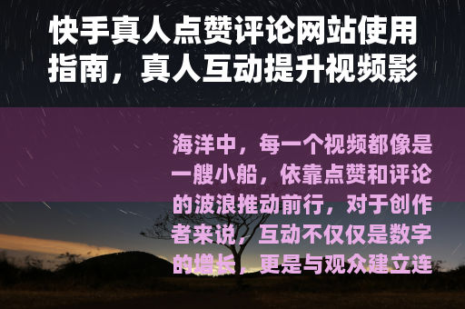 快手真人点赞评论网站使用指南，真人互动提升视频影响力的实用方法