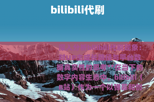 bilibili代刷