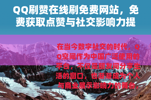 QQ刷赞在线刷免费网站，免费获取点赞与社交影响力提升的实用解析