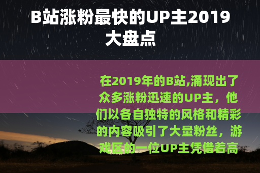 B站涨粉最快的UP主2019大盘点