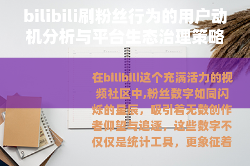 bilibili刷粉丝行为的用户动机分析与平台生态治理策略探讨