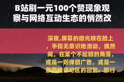 B站刷一元100个赞现象观察与网络互动生态的悄然改变
