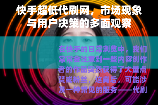 快手超低代刷网，市场现象与用户决策的多面观察